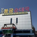 (주)이레정보통신기술 | 봉궁순대국본점 안산순대국 제대로 즐긴 시래기순대국과 산낙지순대국 후기