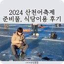 중리낚시터 | 2024 화천 산천어축제 후기 / 얼음낚시터 준비물 / 회센터 / 매점