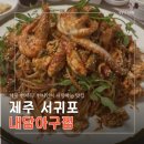[제주 여행] 내담아구찜 ::: 서귀포 현지인 맛집, 해물찜에 볶음밥 필수!