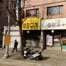 미소네막창구이 이미지