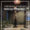 함앤장군산요가원 | 인계동 필라테스 1년 째 꾸준히 다니면서 체형교정, -8kg감량 성공한 바라다요가앤필라테스 내돈내산 후기