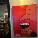 유안더플러스 | 마포역 심야식당 와인보우 중국 닝샤와인 시음회 &디너 후기