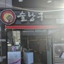 술낭구본점