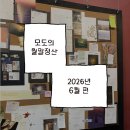 좋은세상애 | 모도의 월말정산 : 2026년 6월 편