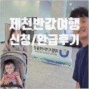 승인축산 | [여행] 8개월 아기와 함께 '제천반값여행' 성공 후기! 신청부터 여행 간소화하고 환급까지 받은 내용...