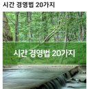 시간 경영법 20가지 이미지