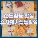 구로-구로-구로-2777 | [신도림동 맛집] 초밥하면 신도림역 초밥 맛집 스시웨이 신도림점 추천