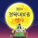 2024 정월대보름 행사 - 태화강국가정원 잔디정원(삼호지구) 달집태우기&amp;월령기원제&amp;먹거리&amp;체험부스&amp;프리마켓&amp;푸드트럭 등 이미지