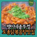 P-7733 | 원주 맛집 솥뚜껑 닭볶음탕 맹이네 예약필수 리얼 후기