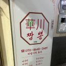 화천짬뽕