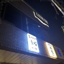 오마카세오사이초밥잠실송리단길점