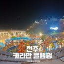 모악산 관광안내소 | 전주 근교 감성숙소 글램핑 캠핑장 완주 아마존 카라반파크