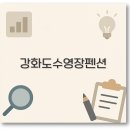 나랑스테이 | 강화도 온수수영장 펜션 독채 가족 아기 애견 예약 깔끔 정리