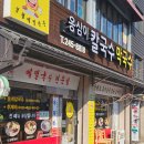 울산 뚝배기 추어탕 칼국수 | 울산 태화동 맛집 옹심이칼국수막국수 국가정원 근처 점심 추천