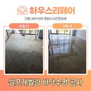 공인중개사사무소지장고 | 셀프레벨링이란? 몰탈시멘트로 바닥수평맞추기 공사