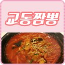 수유교동짬뽕 이미지