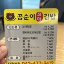 곰순이 | 곰순이 꼬마김밥 첫 방문 후기-꼬마김밥에 떡볶이 찍먹 점심(내돈내산)