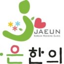 자은한의원 이미지