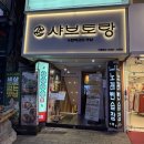 수원-0643 | 수원역 혼밥 하기 좋은 1인 샤브샤브 맛집 샤브토랑 재재재방문 후기