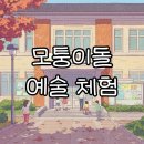 협동조합 꿈꾸는문화놀이터 뜻 | 청주 문화예술체험장 다다예술학교 모퉁이돌, 폐교의 아름다운 변신