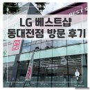 대전(동) | 신혼 집 가전 뭐 부터 사야하지? LG 베스트샵 동대전본점 상담 후기