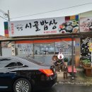 777타이어공단점 | 군산 소룡동 한섬 시골밥상 후기