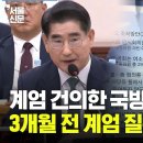 계엄령 건의한 김용현 국방장관…3개월 전엔 “그걸 누가 용납하나, 황당” 이미지