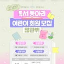 초등 독서동아리 | [초등학생 체험] 마포평생학습관 어린이독서동아리 모집(무료)