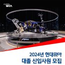 2024년 현대위아 대졸 신입사원 모집 공고(~10/29) 이미지