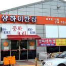 상하이반점 이미지