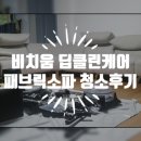 미소소파 | 수원 비치움 딥클린케어 패브릭 소파청소 후기 ! 습식과 스팀케어까지 꼼꼼하고 새 것 처럼 !