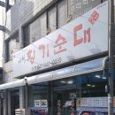 제천황기순대