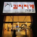 전통김치찌개전문점(수목원점)