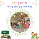 (주)솜씨 | [포천 카페] 포천 아이랑 갈만한 곳, 예쁜 카페 솜씨가치 방문후기