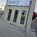 반석서로 | [반석동 맛집] 신촌곳간 – 시오야끼 냉삼 후기
