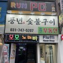 웨이스탑 성남신흥점 | 성남 신흥역맛집 깔끔한 밑반찬과 가성비 갑인 돼지갈비 맛집 풍년숯불구이