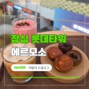 잠실 롯데월드몰 카페 에르모소 디저트 맛집 | 버터떡 4종 메뉴 후기
