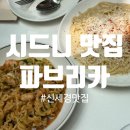 파브리카 - 강남구 논현로157길 19 | 시드니 맛집 파브리카 후기 ! 주키니 플라워 꼭 먹어야 함! (웨이팅 꿀팁)