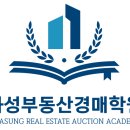 화성부동산경매학원