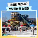 천안 아이랑 겨울에 가볼만한 곳 소노벨 눈썰매 스노우어드벤처 내돈내산 후기