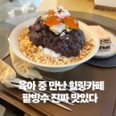 야미담 | 단양 여행 중 꼭 들러야 할 팥빙수 맛집 야미담