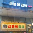 곱분이 곱창 문정점