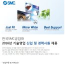 한국SMC공압 채용 / 한국SMC공압 2016년 기술영업 신입 및 경력사원 채용 (~02/26) 이미지