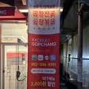 꼬불이곱창계명대 이미지