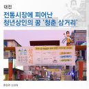 맛고을떡집 | [대전] 전통시장에 피어난 청년상인의 꿈 '청춘 삼거리'