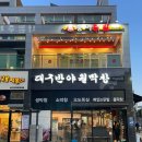 대구반야월막창(평택동삭점) | 평택 맛집 대구반야월막창 동삭점 생막창 존맛 회식장소 추천