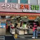 옛날굽는호떡 | [부산] 부산 동래시장 신가네호떡 김밥 떡볶이 내돈내산 후기