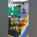 포핸드 드라이브 팔꿈치 고정밴드 착용후 스윙 이미지