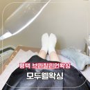 파리바게뜨평택부영점 | 평택 브라질리언 하드왁싱 모두웰왁싱 후기