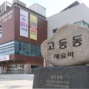 고등동주민센터 이미지